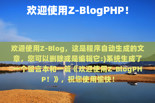 欢迎使用Z-BlogPHP！  第1张